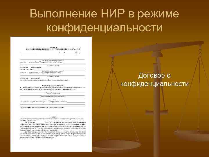 Выполнение НИР в режиме конфиденциальности Договор о конфиденциальности 