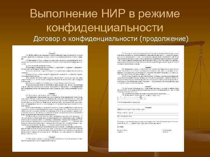Выполнение НИР в режиме конфиденциальности Договор о конфиденциальности (продолжение) 