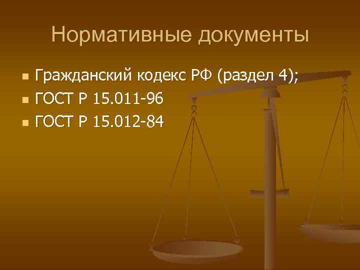 Нормативные документы n n n Гражданский кодекс РФ (раздел 4); ГОСТ Р 15. 011