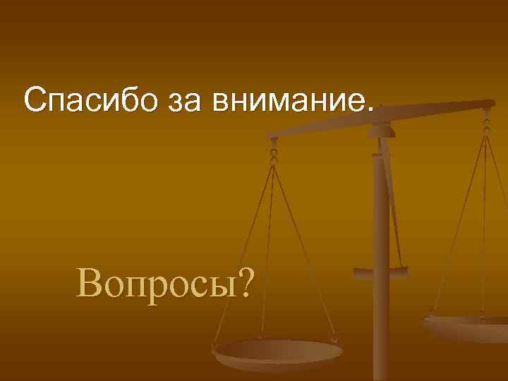 Спасибо за внимание. Вопросы? 