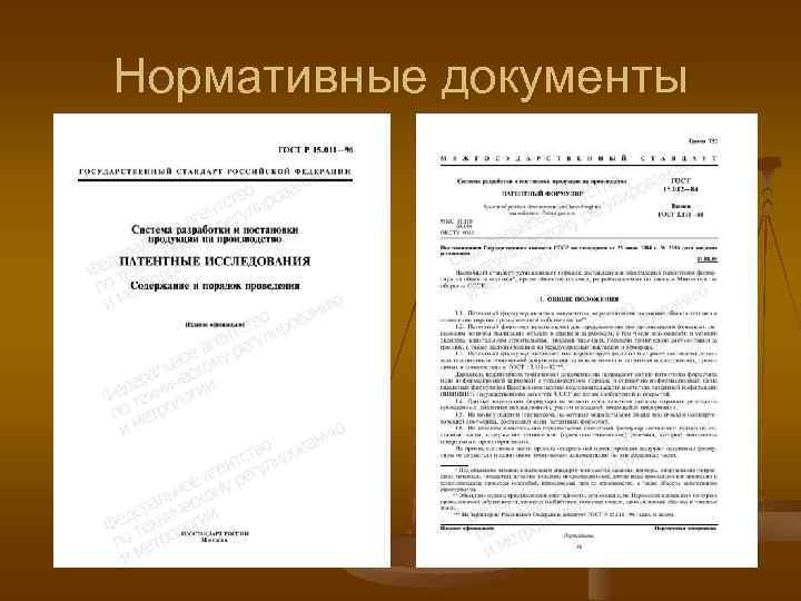 Нормативные документы 