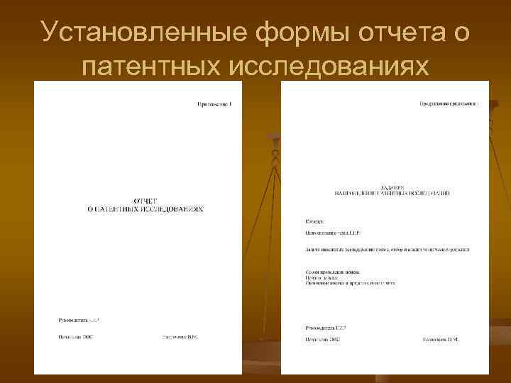 Установленные формы отчета о патентных исследованиях 