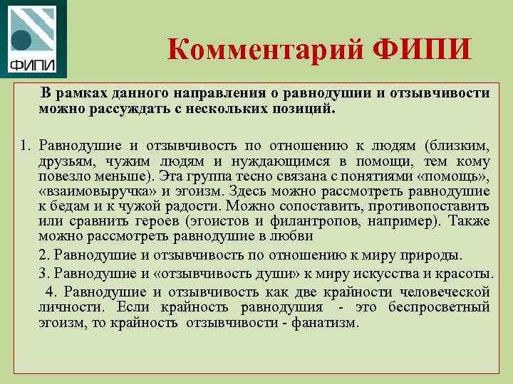 Комментарий ФИПИ В рамках данного направления о равнодушии и отзывчивости можно рассуждать с нескольких