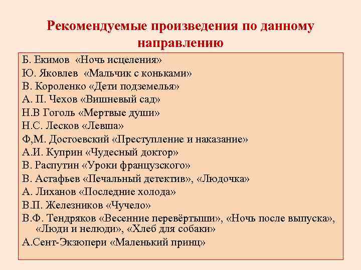 Рекомендуемые произведения по данному направлению Б. Екимов «Ночь исцеления» Ю. Яковлев «Мальчик с коньками»