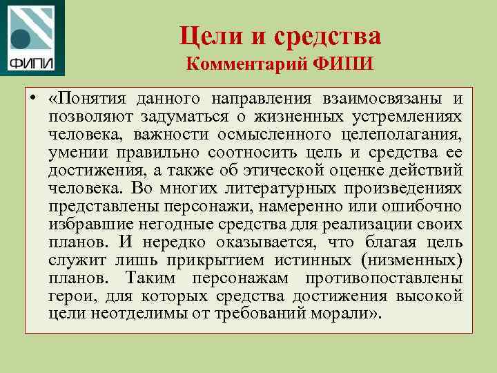 Цели и средства Комментарий ФИПИ • «Понятия данного направления взаимосвязаны и позволяют задуматься о