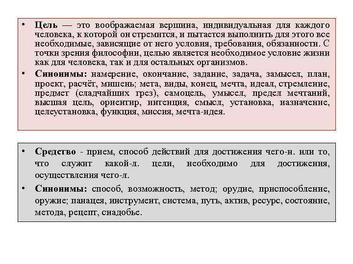  • Цель — это воображаемая вершина, индивидуальная для каждого человека, к которой он