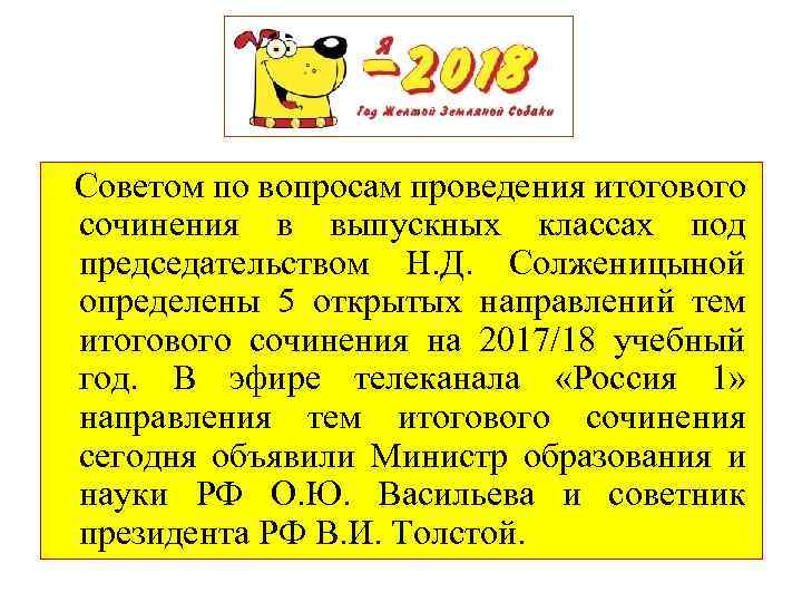  Советом по вопросам проведения итогового сочинения в выпускных классах под председательством Н. Д.