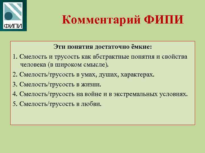 Комментарий ФИПИ Эти понятия достаточно ёмкие: 1. Смелость и трусость как абстрактные понятия и