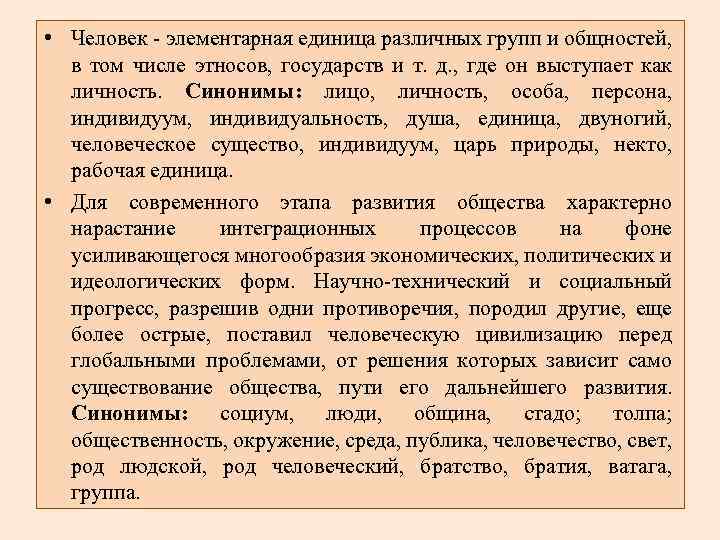  • Человек - элементарная единица различных групп и общностей, в том числе этносов,