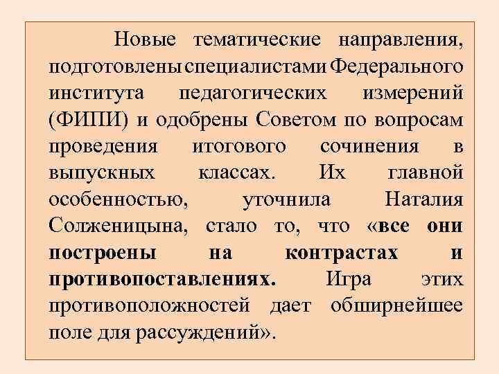  Новые тематические направления, подготовлены специалистами Федерального института педагогических измерений (ФИПИ) и одобрены Советом