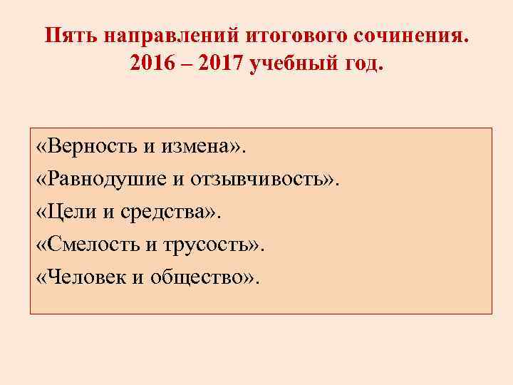 Пять направлений итогового сочинения. 2016 – 2017 учебный год. «Верность и измена» . «Равнодушие