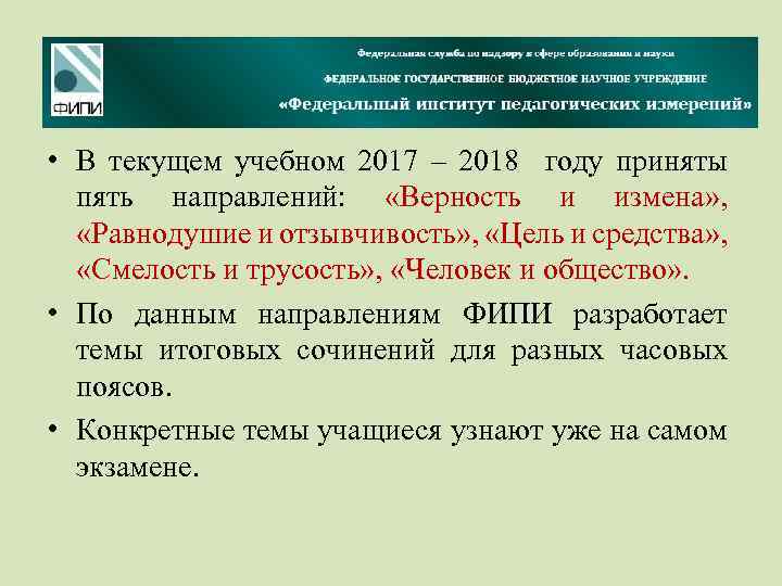  • В текущем учебном 2017 – 2018 году приняты пять направлений: «Верность и