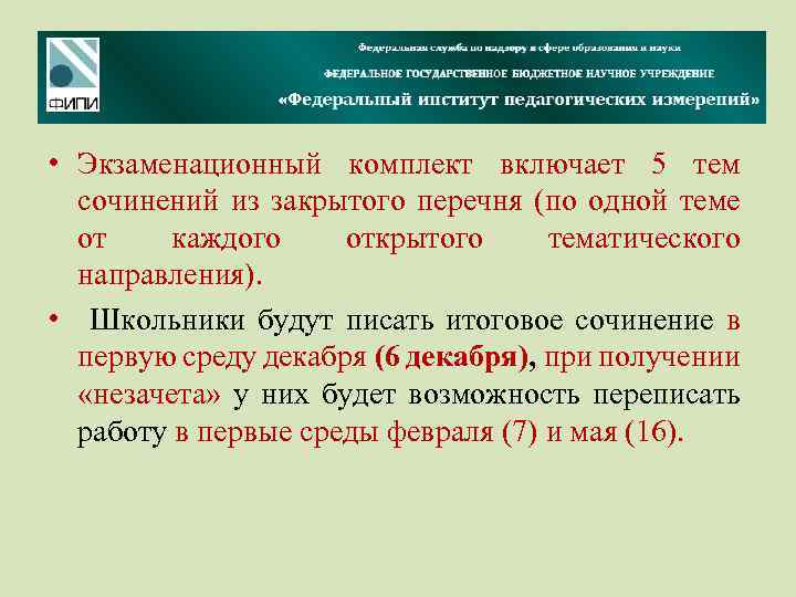  • Экзаменационный комплект включает 5 тем сочинений из закрытого перечня (по одной теме