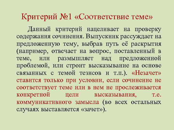 Критерий № 1 «Соответствие теме» Данный критерий нацеливает на проверку содержания сочинения. Выпускник рассуждает