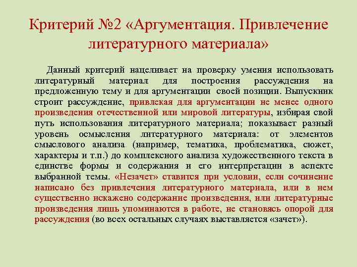 Критерий № 2 «Аргументация. Привлечение литературного материала» Данный критерий нацеливает на проверку умения использовать