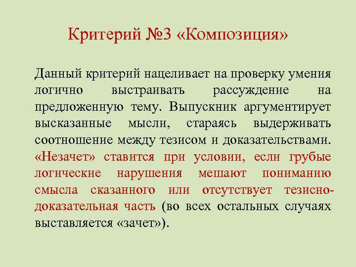 Критерий № 3 «Композиция» Данный критерий нацеливает на проверку умения логично выстраивать рассуждение на