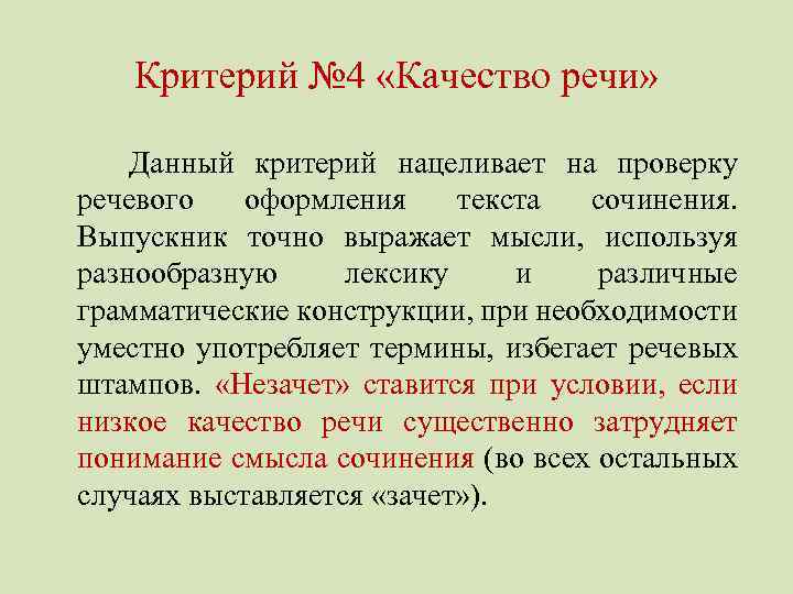 Критерий № 4 «Качество речи» Данный критерий нацеливает на проверку речевого оформления текста сочинения.