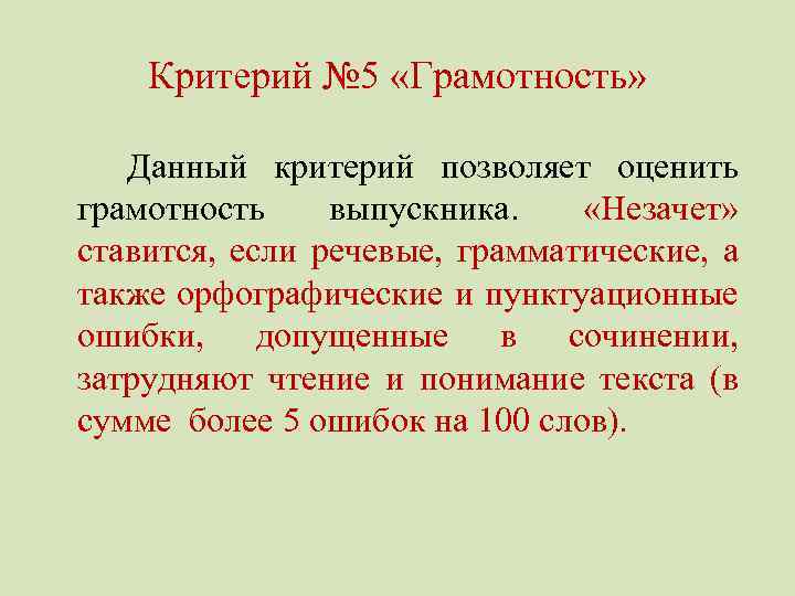 Критерий № 5 «Грамотность» Данный критерий позволяет оценить грамотность выпускника. «Незачет» ставится, если речевые,