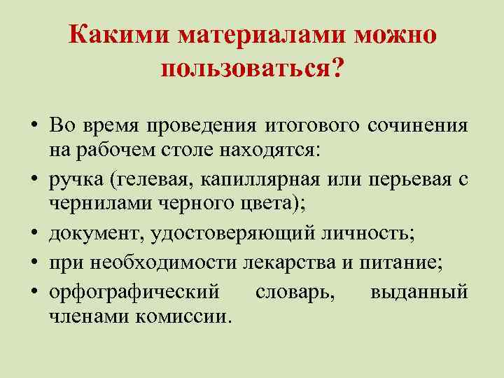 Какими материалами можно пользоваться? • Во время проведения итогового сочинения на рабочем столе находятся: