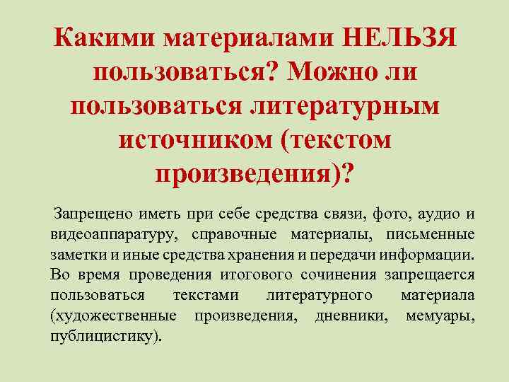 Какими материалами НЕЛЬЗЯ пользоваться? Можно ли пользоваться литературным источником (текстом произведения)? Запрещено иметь при