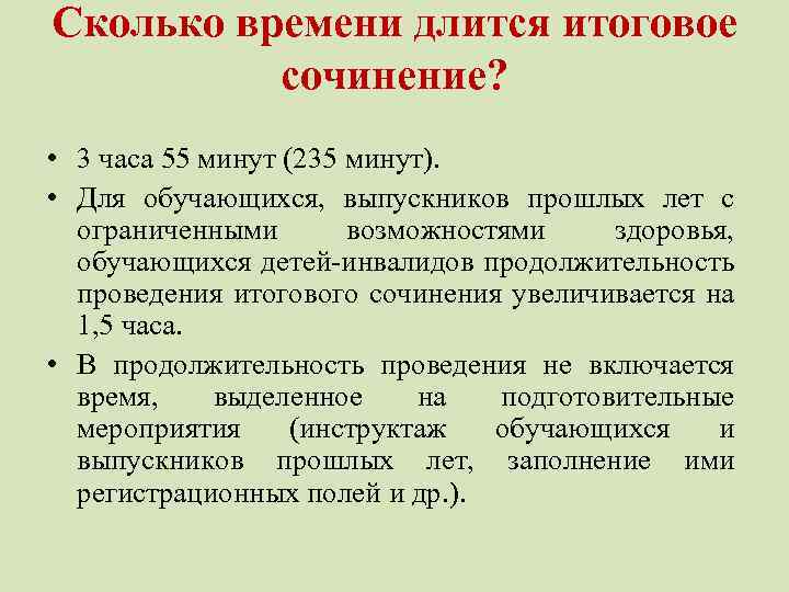 Сколько времени длится итоговое сочинение? • 3 часа 55 минут (235 минут). • Для