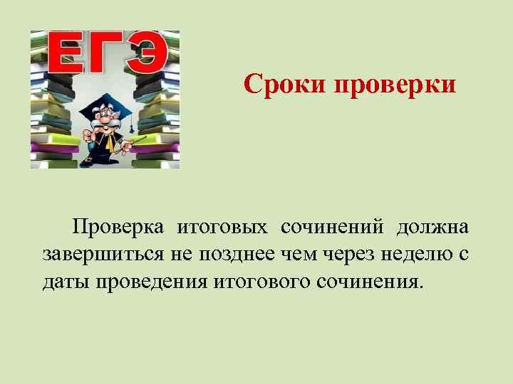 Сроки проверки Проверка итоговых сочинений должна завершиться не позднее чем через неделю с даты