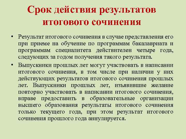 Срок действия результатов итогового сочинения • Результат итогового сочинения в случае представления его приеме