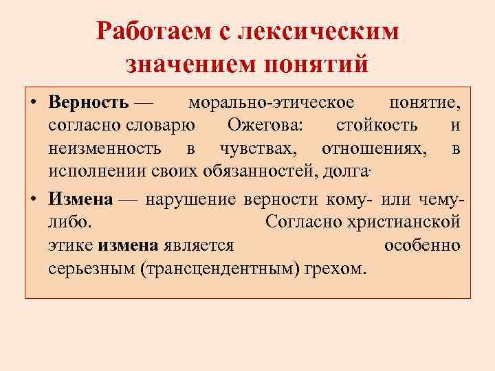 Работаем с лексическим значением понятий • Верность — морально-этическое понятие, согласно словарю Ожегова: стойкость