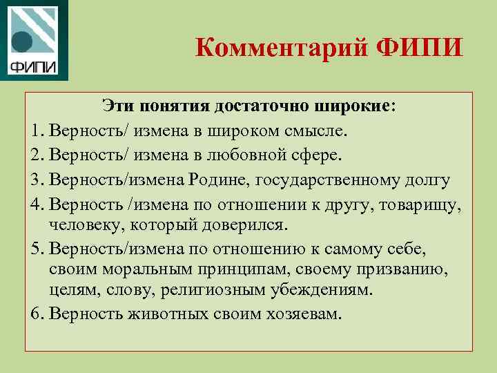 Комментарий ФИПИ Эти понятия достаточно широкие: 1. Верность/ измена в широком смысле. 2. Верность/