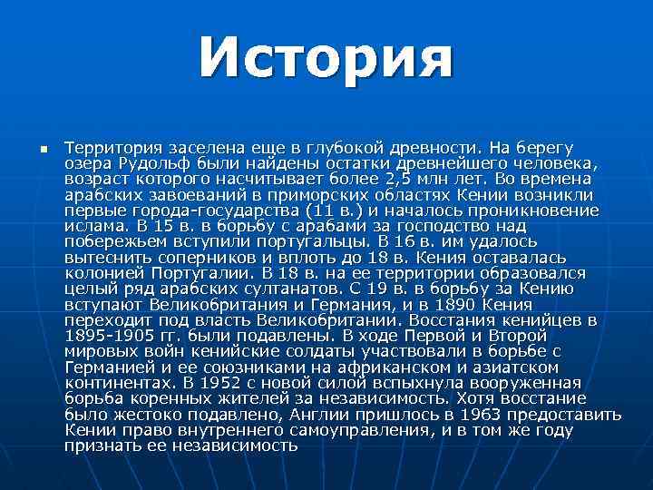 История n Территория заселена еще в глубокой древности. На берегу озера Рудольф были найдены