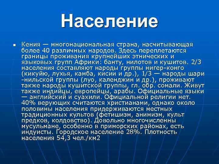 Население n Кения — многонациональная страна, насчитывающая более 40 различных народов. Здесь переплетаются границы