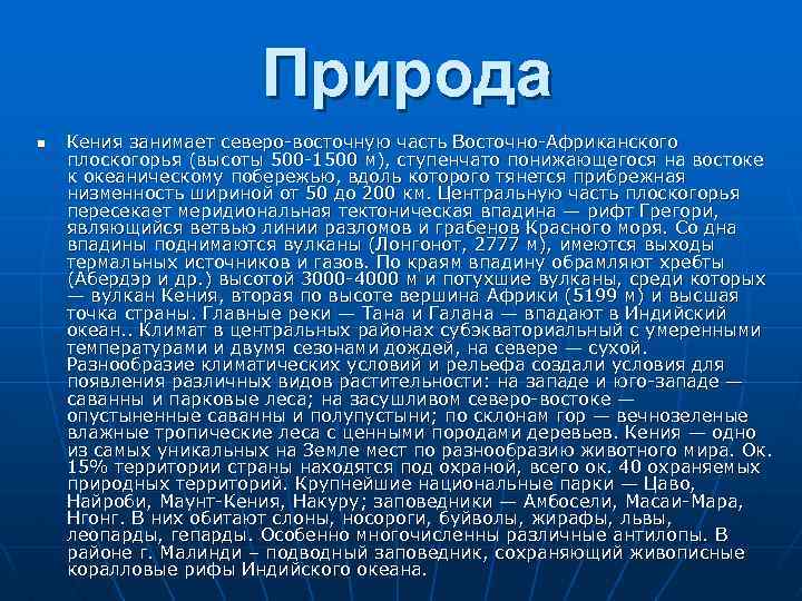 Природа n Кения занимает северо-восточную часть Восточно-Африканского плоскогорья (высоты 500 -1500 м), ступенчато понижающегося