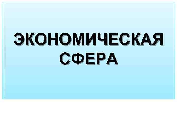 ЭКОНОМИЧЕСКАЯ СФЕРА 