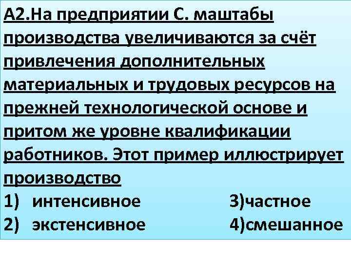 А 2. На предприятии С. маштабы производства увеличиваются за счёт привлечения дополнительных материальных и