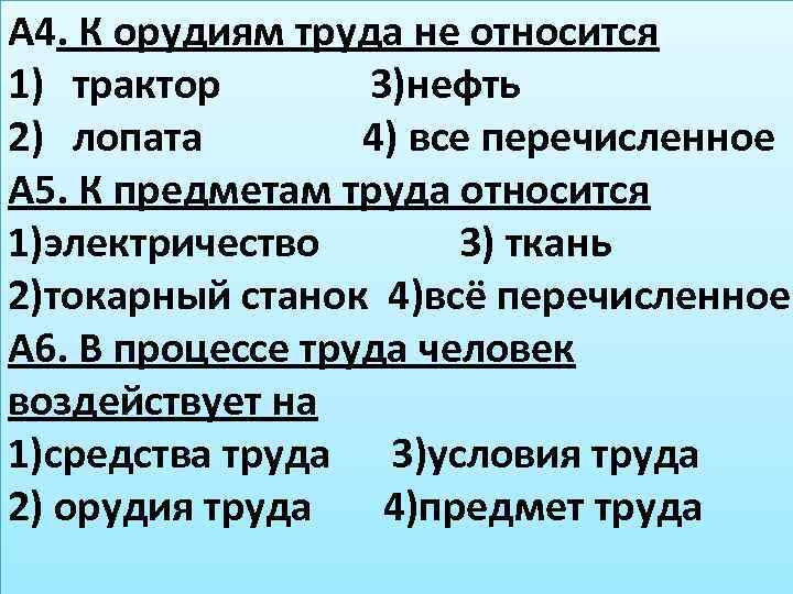 А 4. К орудиям труда не относится 1) трактор 3)нефть 2) лопата 4) все