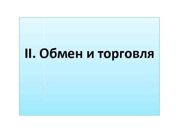 II. Обмен и торговля 