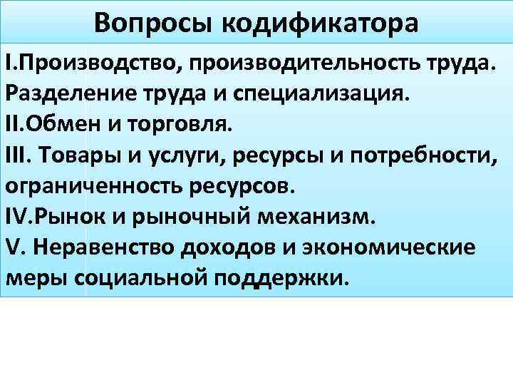 Вопросы кодификатора I. Производство, производительность труда. Разделение труда и специализация. II. Обмен и торговля.