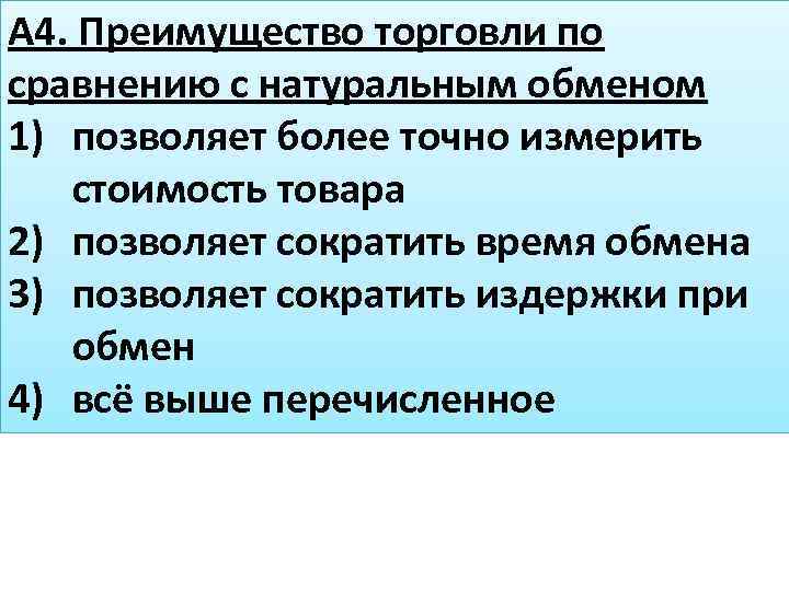 А 4. Преимущество торговли по сравнению с натуральным обменом 1) позволяет более точно измерить