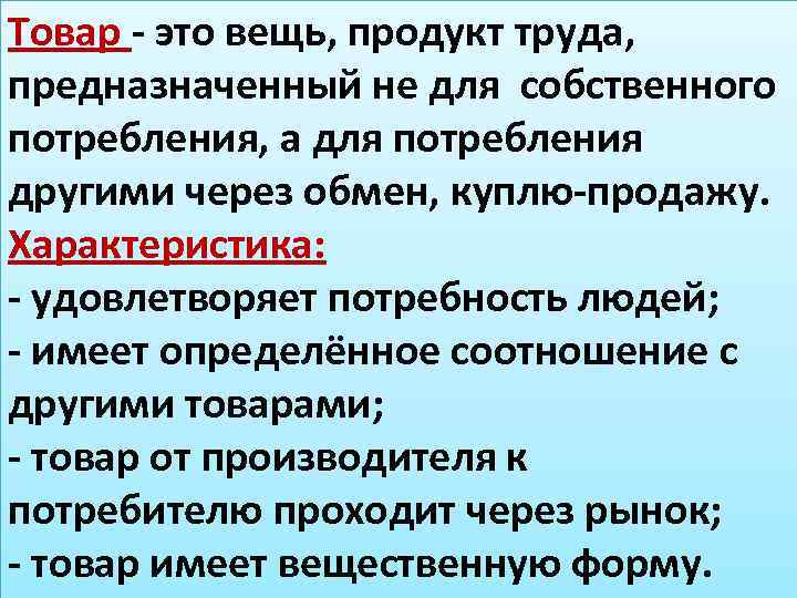 Товар - это вещь, продукт труда, предназначенный не для собственного потребления, а для потребления