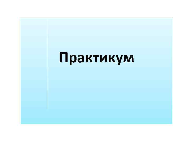 Практикум 