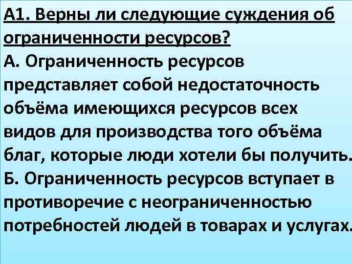 А 1. Верны ли следующие суждения об ограниченности ресурсов? А. Ограниченность ресурсов представляет собой