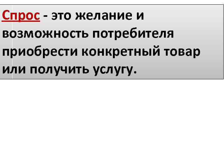 Конкретный товар это. Спрос это желание и возможность. Спрос желание и возможность потребителя. Спрос это желание и возможность потребителя купить конкретный. Желание и возможность потребителя купить конкретный товар.