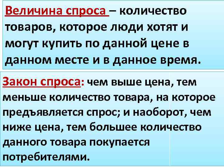Величина спроса – количество товаров, которое люди хотят и могут купить по данной цене