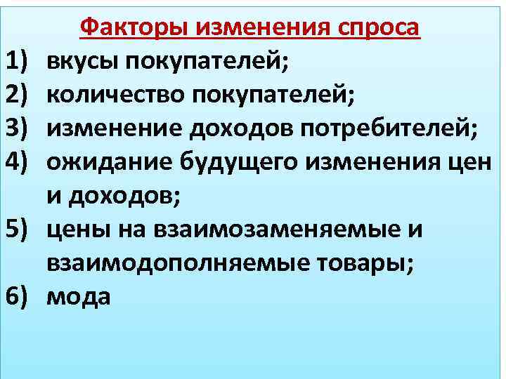 1) 2) 3) 4) 5) 6) Факторы изменения спроса вкусы покупателей; количество покупателей; изменение