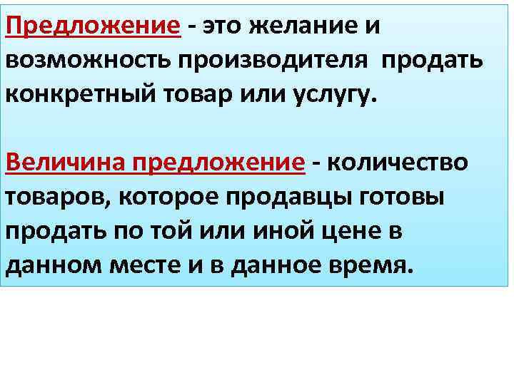 Предложение - это желание и возможность производителя продать конкретный товар или услугу. Величина предложение