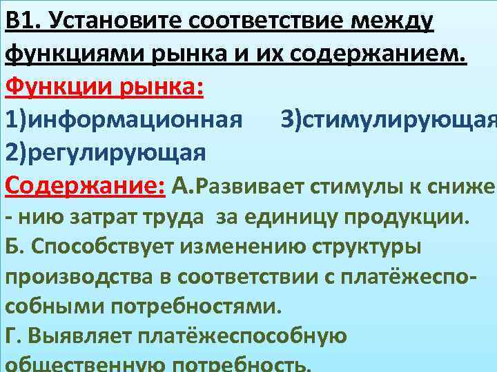 В 1. Установите соответствие между функциями рынка и их содержанием. Функции рынка: 1)информационная 3)стимулирующая