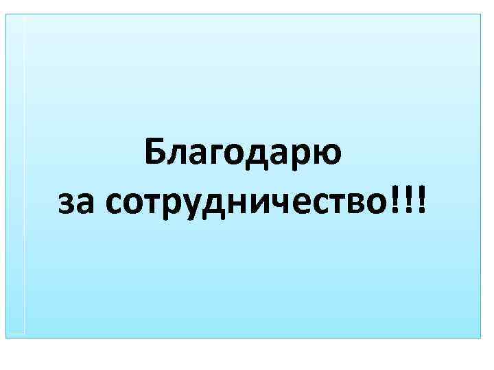 Благодарю за сотрудничество!!! 