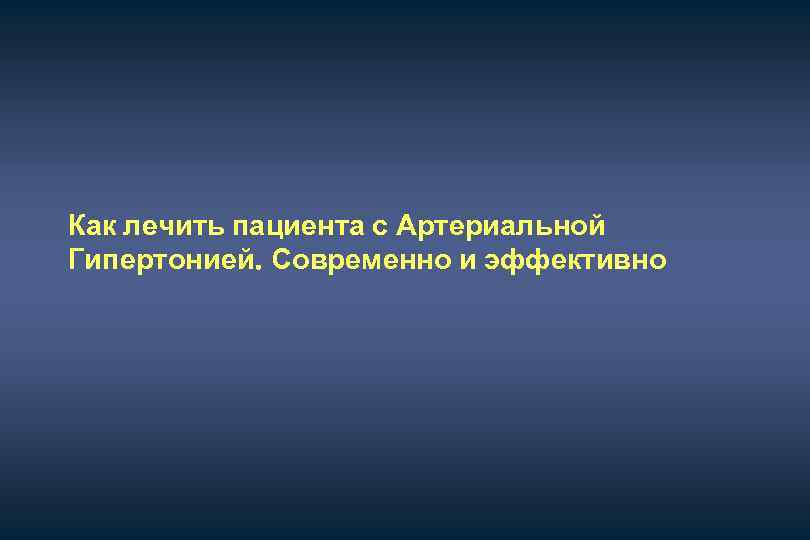 Как лечить пациента с Артериальной Гипертонией. Современно и эффективно 