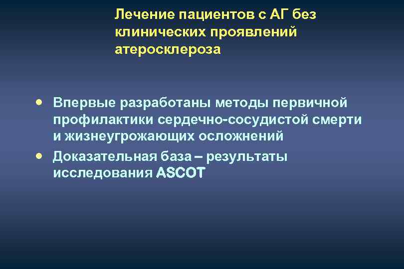 Лечение пациентов с АГ без клинических проявлений атеросклероза n n Впервые разработаны методы первичной