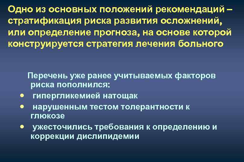 Одно из основных положений рекомендаций – стратификация риска развития осложнений, или определение прогноза, на